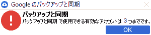 バックアップと同期で使用できる有効なアカウントは3つまでです。