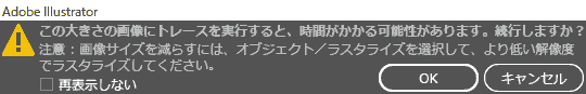 この大きさの画像にトレースを続行すると、時間がかかる可能性があります。続行しますか?