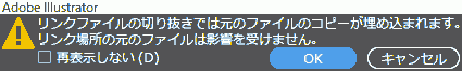 リンクファイルの切り抜きでは元のファイルのコピーが埋め込まれます。リンク場所の元のファイルは影響を受けません。