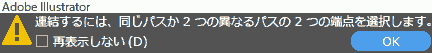 連結するには、同じパスか2つの異なるパスの2つの端点を選択します。