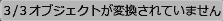 オブジェクトが変換されていません