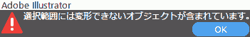 選択範囲に変形できないオブジェクトが含まれています。