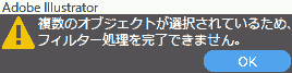 複数のオブジェクトが選択されているため、フィルター処理を完了できません。