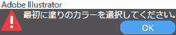 最初に塗りのカラーを選択してください。