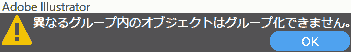 異なるグループ内のオブジェクトはグループ化できません。