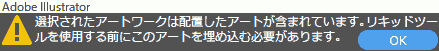 選択されたアートワークは配置したアートが含まれています。リキッドツールを使用する前にこのアートを埋め込む必要があります。