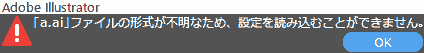 ファイルの形式が不明なため、設定を読み込むことができません。