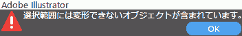 選択範囲には変形できないオブジェクトが含まれています。