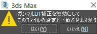 ガンマ/LUT補正を無効にしてこのファイルの設定と一致させますか?