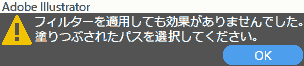フィルターを適用しても効果がありませんでした。塗りつぶされたパスを選択してください。
