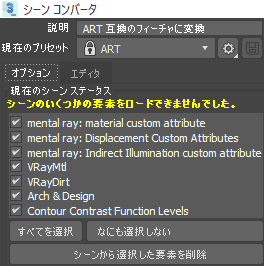 シーン コンバータ シーンのいくつかの要素をロードできませんでした。