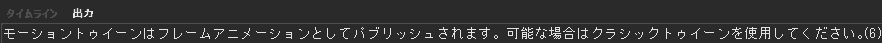 モーショントゥイーンはフレームアニメーションとしてパブリッシュされます。可能な場合はクラシックトゥイーンを使用してください。