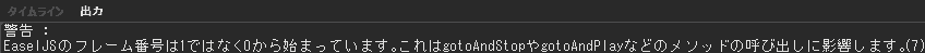 EaselJS のフレーム番号は 1 ではなく 0 から始まっています。これは gotoAndStop や gotoAndPlay などのメソッドの呼び出しに影響します。
