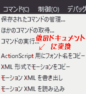 コマンド-他のドキュメントに変換