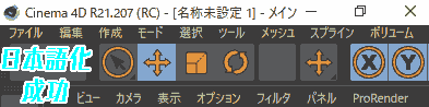 cinema4d Japanese localization successful