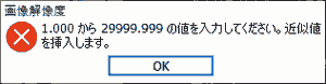 画像解像度 1.000から29999.999の値を入力してください。近似値を挿入します。
