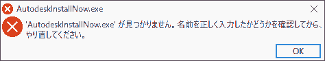 AutodeskInstallNow.exe was not found.