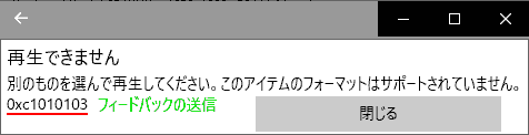 再生できません 別のものを選んで再生してください。このアイテムのフォーマットはサポートされていません。 0x1010103 フィードバックの送信