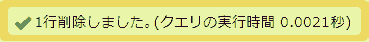 「1行削除しました。」(クエリの実行時間 0.0021秒)