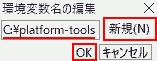Edit the name of the environment variable -> New, enter C:\platform-tools and click OK.