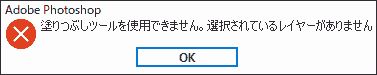 塗りつぶしツールを使用できません。選択されているレイヤーがありません