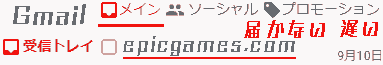 gmail epicgames.com Emails don't arrive, too late.