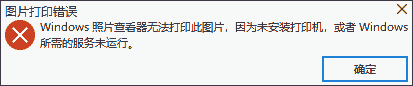 照片打印错误 Windows 照片査看器无法打印图片, 因为未安装打印机, 或着 Windows 所需的服务未运行。