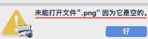 未能打开文件“.png”因为它是空的