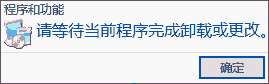 请等待当前程序完成卸载或更改