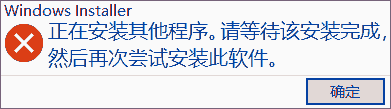 正在安装其他程序。请等待该安装完成,然后再次尝试安装此软件。