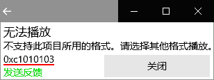 无法播放 不支持此项目所用的格式。请选择其他格式播放。 0x1010103 发送反馈