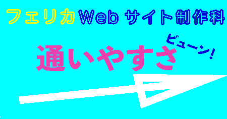 パート3 フェリカのWebサイト制作科の通いやすさ