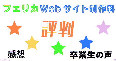 パート4 フェリカWebサイト制作科の評判、感想、卒業生の声