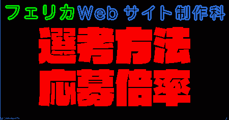 パート5 Webサイト制作科の選考方法と応募倍率は?気になる合格率