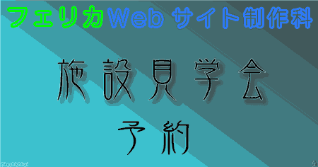 パート6 Webサイト制作科、施設見学会に行く方法