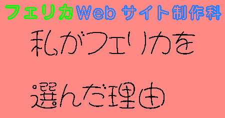 パート7_ Webデザインの職業訓練校の数ある中からフェリカのwebサイト制作科を選んだ理由