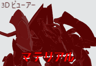 3Dビューア