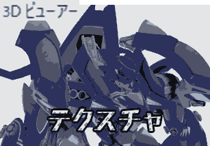 3Dビューア