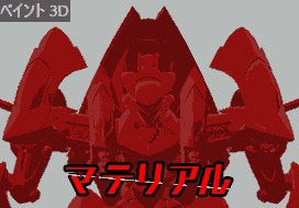 ペイント3D