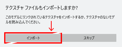 テクスチャファイルもインポートしますか?