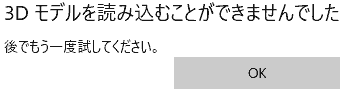エラー「3Dモデルを読み込むことができませんでした」