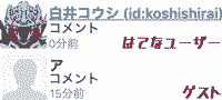 はてなユーザーとゲストのコメント
