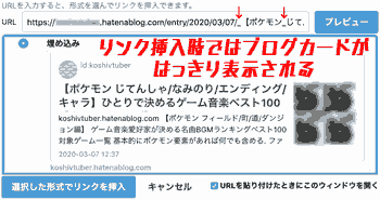 リンク挿入時ではブログカードがはっきり表示される/