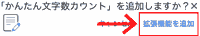 かんたん文字数カウント_拡張機能を追加
