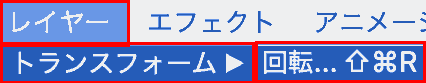 [レイヤー]→[トランスフォーム]→[回転]