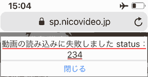 動画の読み込みに失敗しました status:234