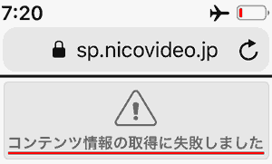 コンテンツ情報の取得に失敗しました