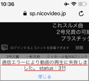 通信エラーにより動画の再生に失敗しました。status:311