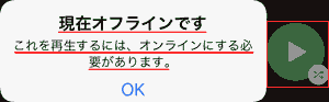 現在オフラインです これを再生するためには、オンラインにする必要があります。 OK