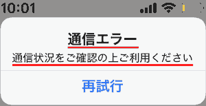 通信エラー 通信状況をご確認の上ご利用ください